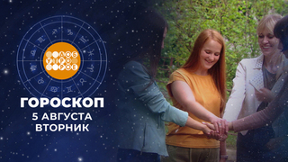Гороскоп на 5 августа. Доброе утро. Фрагмент