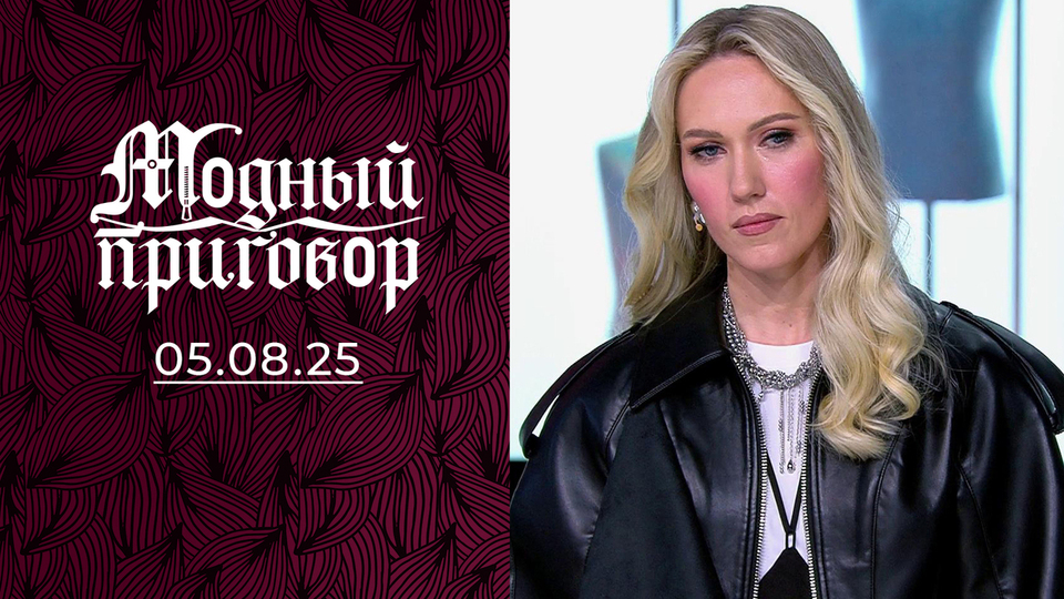 Я одеваюсь, как скажет мама! Модный приговор. Выпуск от 05.08.2025