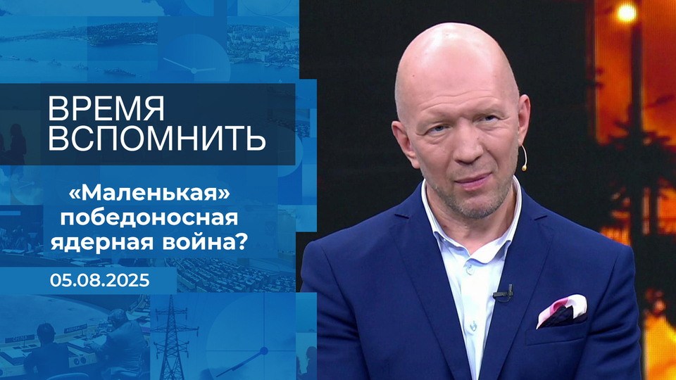 Время вспомнить. Время покажет. Фрагмент выпуска от 05.08.2025