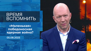 Время вспомнить. Время покажет. Фрагмент выпуска от 05.08.2025