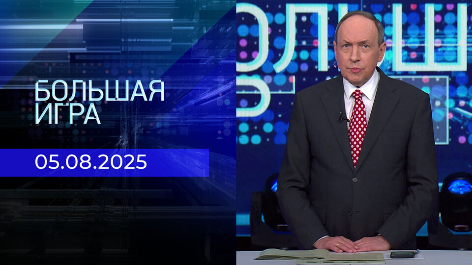 Большая игра. Часть 1. Выпуск от 05.08.2025