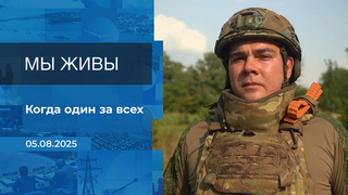Мы живы! Время покажет. Фрагмент выпуска от 05.08.2025