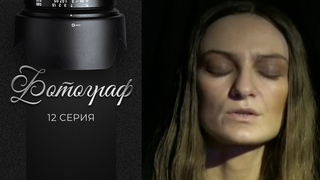 Фотограф. 12 серия
