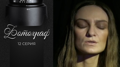 Фотограф. 12 серия
