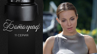 Фотограф. 11 серия