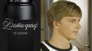 Фотограф. 10 серия