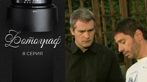 Фотограф. 8 серия