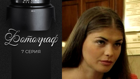 Фотограф. 7 серия