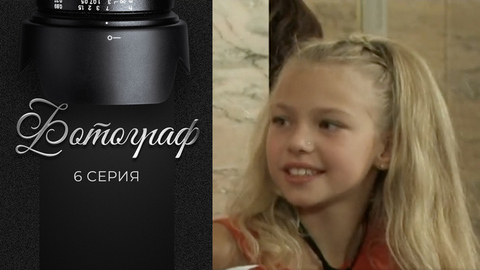 Фотограф. 6 серия
