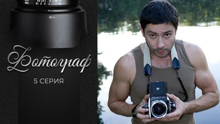 Фотограф. 5 серия