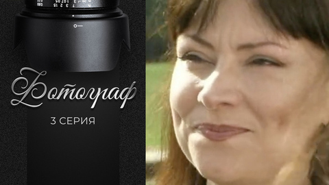 Фотограф. 3 серия