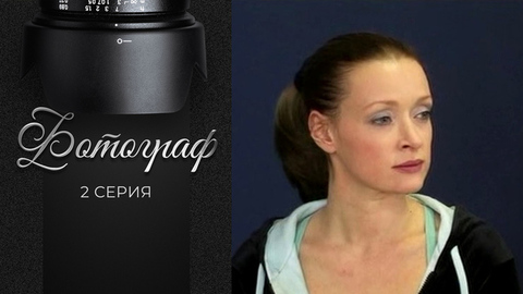 Фотограф. 2 серия