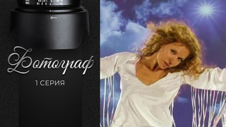 Фотограф. 1 серия