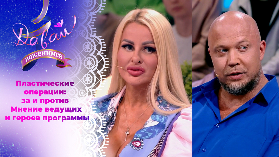 Нет предела совершенству? Как относятся ведущие к пластическим операциям? Давай поженимся. Самые яркие моменты сезона