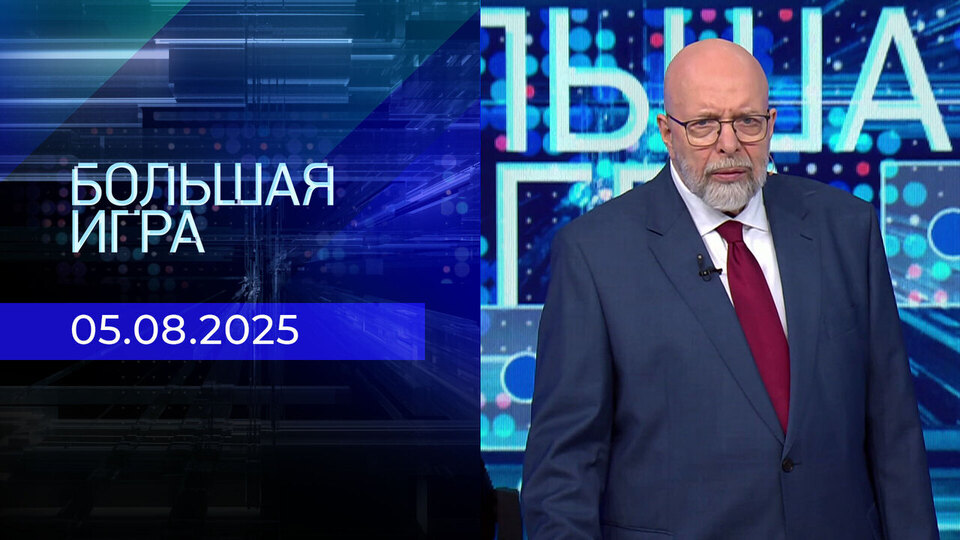 Большая игра. Часть 3. Выпуск от 05.08.2025