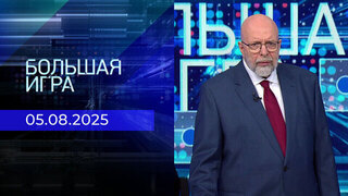 Большая игра. Часть 3. Выпуск от 05.08.2025