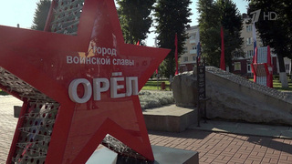 В Орле отметили 82-ю годовщину освобождения города от немецко-фашистских захватчиков