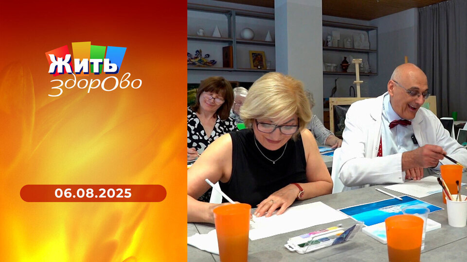 Жить здорово! Выпуск от 06.08.2025