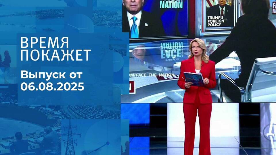 Время покажет. Выпуск от 06.08.2025
