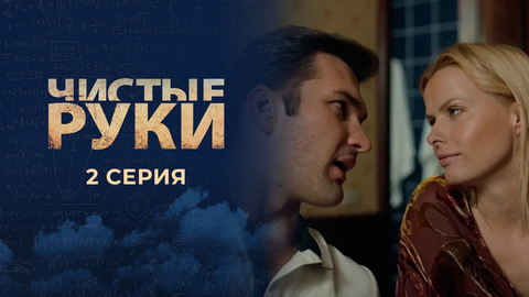 Чистые руки. 2 серия