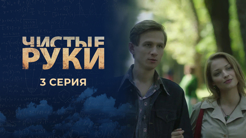 Чистые руки. 3 серия