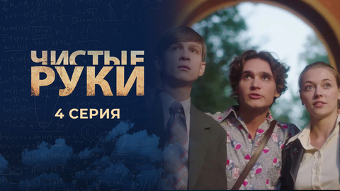 Чистые руки. 4 серия