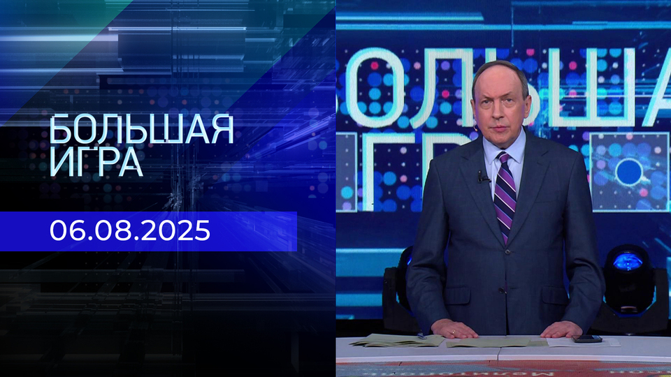 Большая игра. Часть 1. Выпуск от 06.08.2025