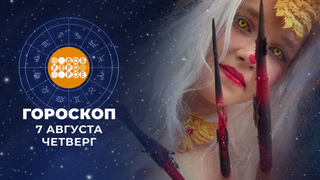 Гороскоп на 7 августа. Доброе утро. Фрагмент 