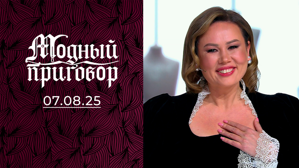 Преображение для королевы гламура с озера Байкал. Модный приговор. Выпуск от 07.08.2025