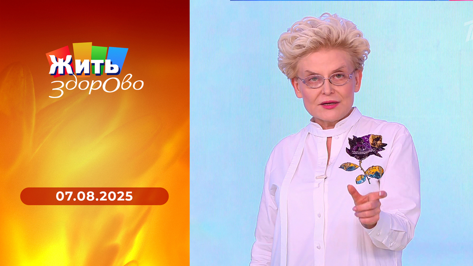 Жить здорово! Выпуск от 07.08.2024