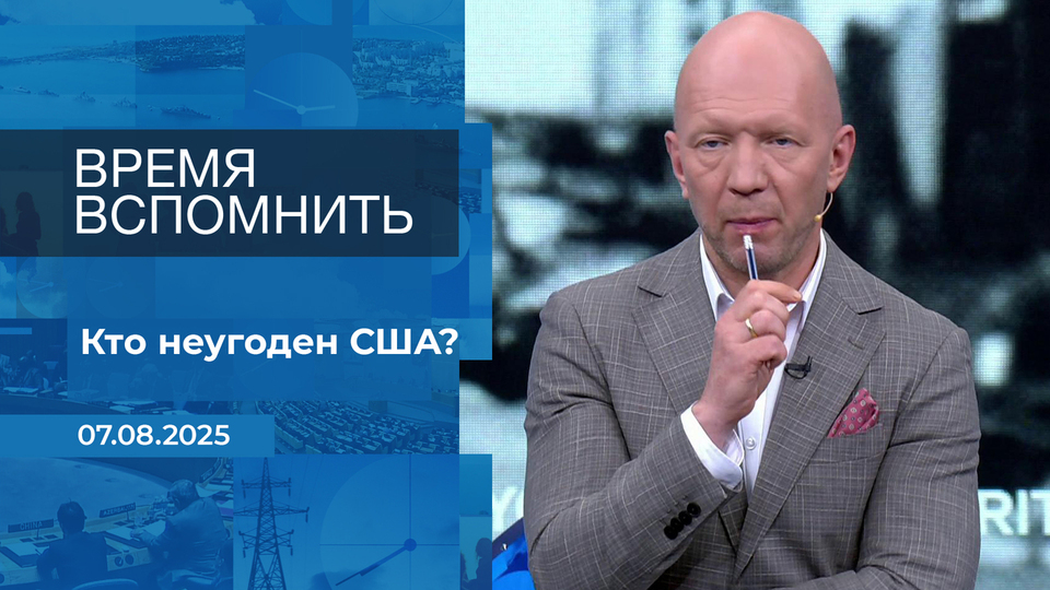 Время вспомнить. Время покажет. Фрагмент выпуска от 07.08.2025