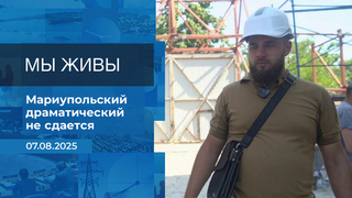 Мы живы! Время покажет. Фрагмент выпуска от 07.08.2025