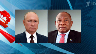 Владимир Путин рассказал президенту ЮАР об итогах беседы со спецпосланником президента США