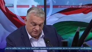 Орбан назвал Европу «обиженным малышом» из-за апатии по теме переговоров с Россией