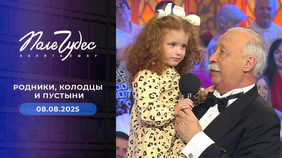 Поле чудес. Выпуск от 08.08.2025