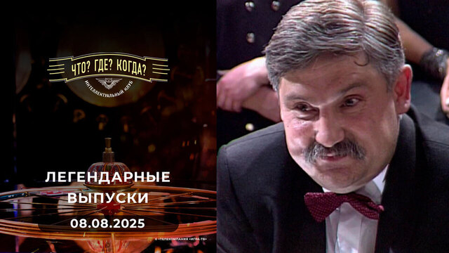 Что? Где? Когда? Вспоминаем легендарные выпуски — 2000 год. 08.08.2025