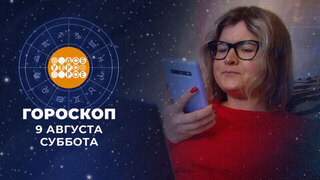 Гороскоп на 9 августа. Доброе утро. Суббота. Фрагмент 