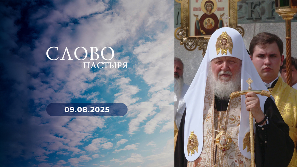 Слово пастыря. Выпуск от 09.08.2025