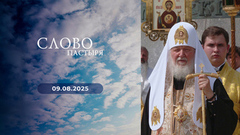 День Крещения Руси. Слово пастыря