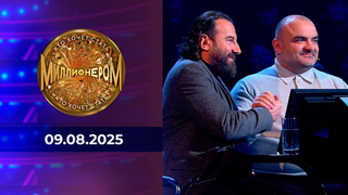 Кто хочет стать миллионером? Выпуск от 09.08.2025