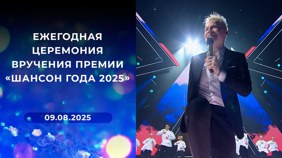 Ежегодная церемония вручения премии «Шансон года 2025». Выпуск от 09.08.2025