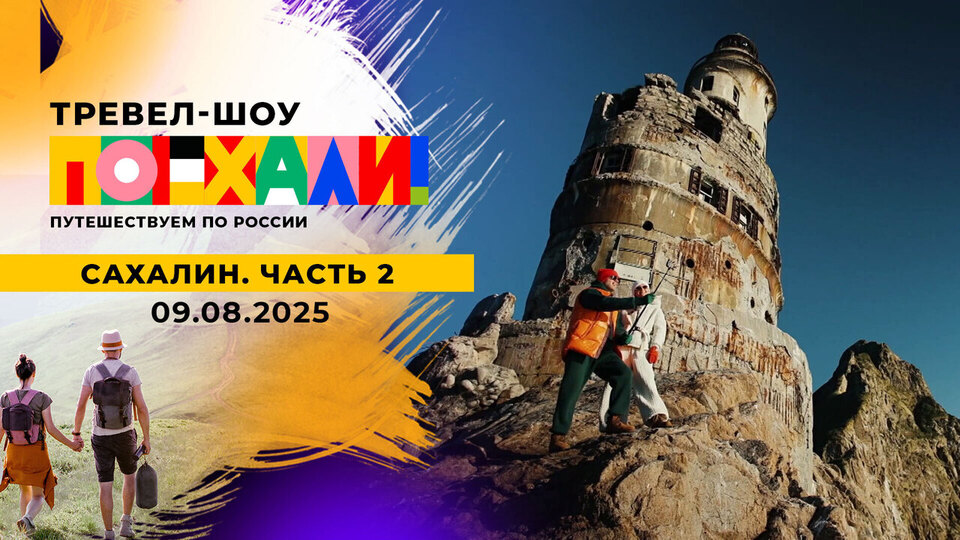 Сахалин. Часть 2. Поехали! Выпуск от 09.08.2025