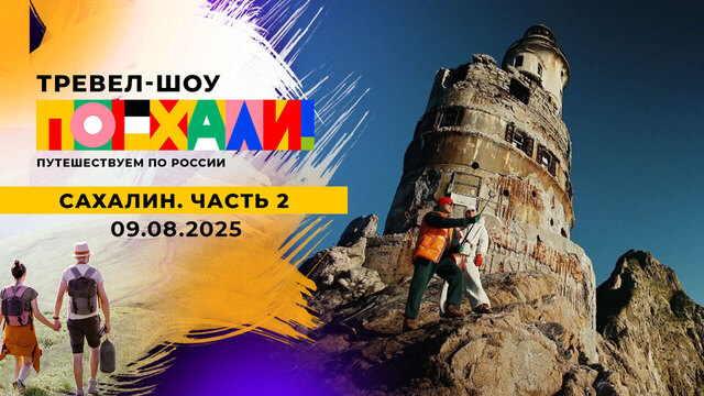 Сахалин. Часть 2. Поехали! 