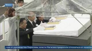 Россия приняла участие в церемонии памяти жертв бомбардировки в Нагасаки
