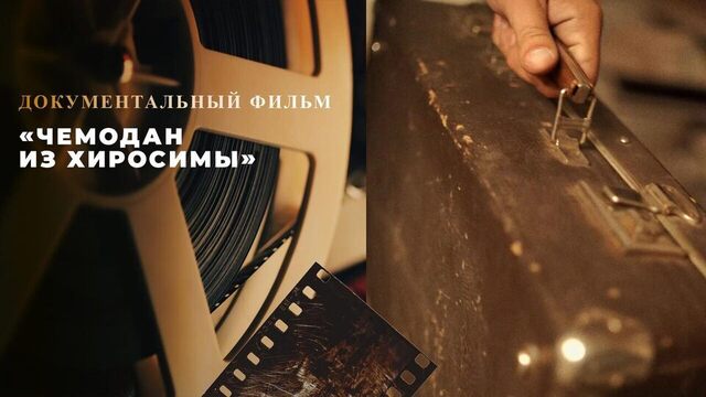 «Чемодан из Хиросимы». Документальный фильм к 80-й годовщине американской ядерной бомбардировки японских городов