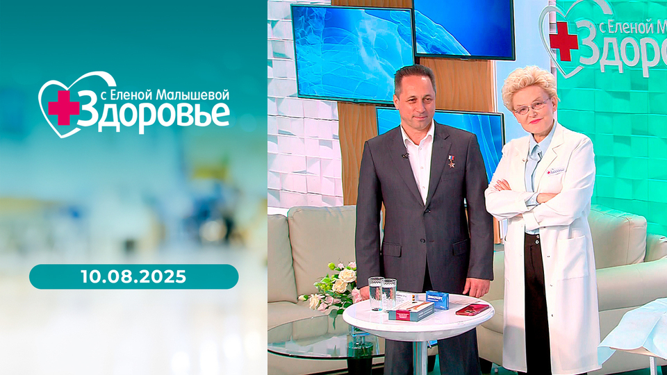 Здоровье. Выпуск от 10.08.2025