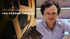 «На разрыв сердца». Документальный фильм о Николае Еременко