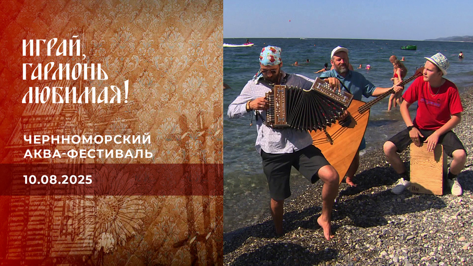 Черноморский аква-фестиваль. Часть 3. Играй, гармонь любимая! Выпуск от 10.08.2025