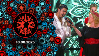 Перепой звезду! Выпуск от 10.08.2025