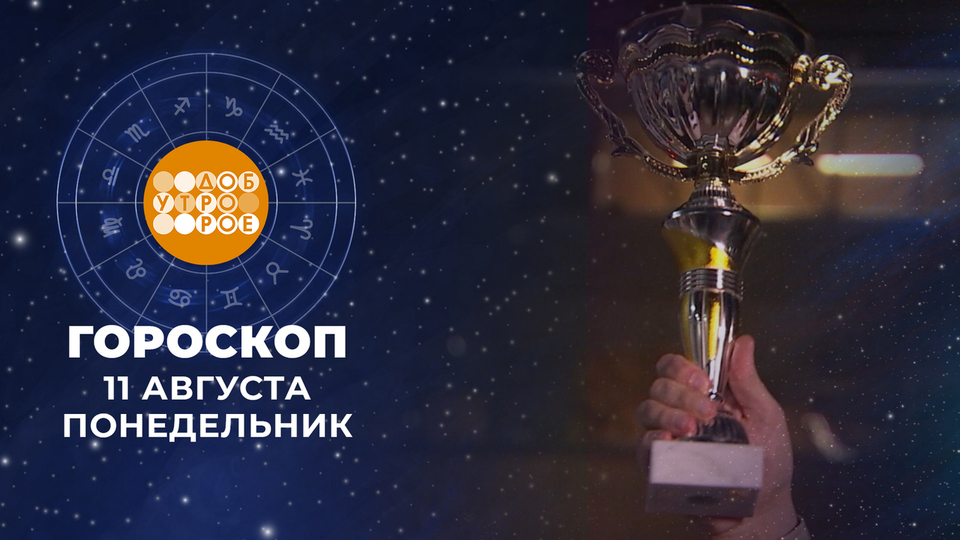 Гороскоп на 11 августа. Доброе утро. Фрагмент выпуска от 11.08.2025 на Первом канале // 11 августа 2025 Первый // смотреть Гороскоп на 11 августа. Доброе утро. Фрагмент выпуска от 11.08.2025 online без регистрации